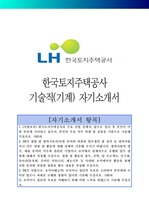 한국토지주택공사 기술직(기계) 자기소개서