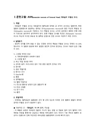 대퇴골두 무혈성괴사(AVN), 인공고관절치환술(THR), 케이스