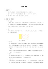[일반생물학실험] Lipid Test - 지질 검정