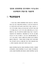 창원대 경영대학원 연구계획서 자기소개서 성공패턴과 면접시험 기출문제