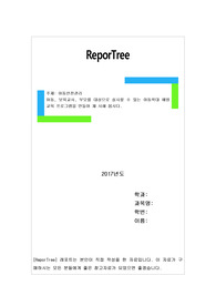 아동, 보육교사, 부모를 대상으로 실시할 수 있는 아동학대 예방교육 프로그램을 만들어 제 시해 봅시다.