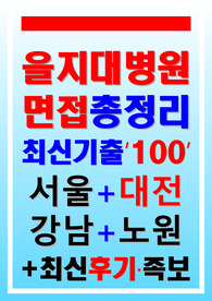 을지대학교병원,의료원 면접 을지대병원 을지병원 의정부을지대학교병원+노원을지대학교병원+대전을지대학교병원 간호사 2023