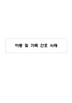 아동간호학 열성경련 case study(피드백받아서 수정하고 A+받음.)