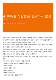 왜 똑똑한 사람들은 행복하지 않을까?