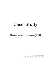 아동간호학실습 가와사키 case study