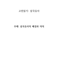 삼국유사의 배경과 의의 레포트