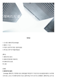 &#039;레버리지&#039;를 읽고 나서
