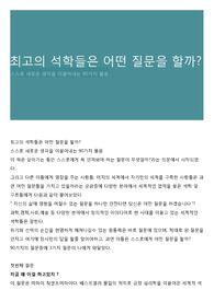 최고의 석학들은 어떤 질문을 할까?