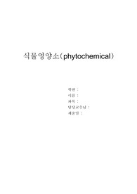 식물영양소(phytochemical)