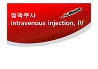 정맥주사 PPT