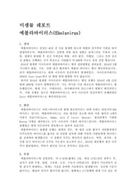 에볼라 바이러스