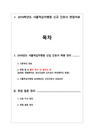 2018학년도 서울적십자병원 신규간호사면접 완벽하게 정리!! 꼼꼼하게 정리 !!