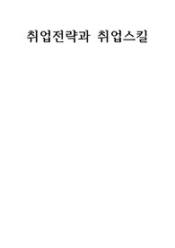 취업전략과 취업스킬 + 1분스피치 + 면접예상질의응답