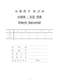 [a+성인간호학실습케이스]응급실ER 케이스 스터디, 자궁육종, 대상자 nursing narrative, 응급환자분류, 간호과정, 간호진단