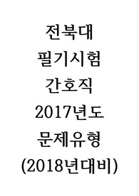 전북대학교병원 간호직 2017년도 문제유형 (2018년대비)