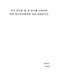 국내 대기업 중 한 회사를 선정하여 직원 동기부여방안에 대해 설명하시오