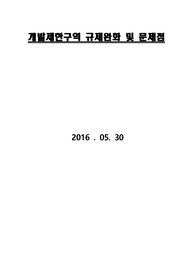 개발제한구역(그린벨트) 규제완화 및 문제점[대학과제]