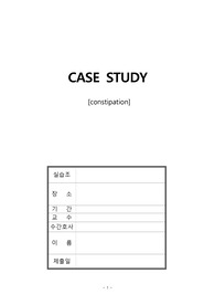변비 간호진단 , 간호과정