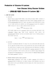 [화학생물공정실험]Production of Glucono-D-Lactone from Glucose Using Glucose Oxidase
