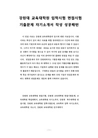 강원대 교육대학원 입학시험 면접시험 기출문제 자기소개서 작성 성공패턴