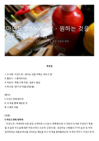 &#039;마인드셋(Mindset)&#039; - 원하는 것을 이루는 태도의 힘