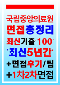 국립중앙의료원 면접 2024