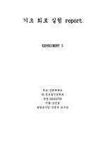 기초 회로실험 report 실험3