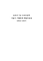 [기출해설]토목직 서울시 7급 수리수문학 기출문제 해설 모음집