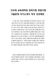 건국대 교육대학원 입학시험 면접시험 기출문제 자기소개서 작성 성공패턴