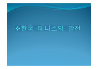 한국 테니스의 발전/문제점 PPT [대학과제]