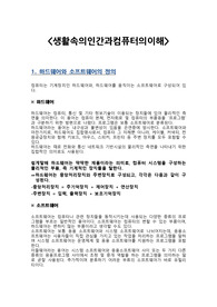 생활속의 인간과 컴퓨터의 이해 [대학과제]