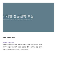 마케팅 성공전략 핵심