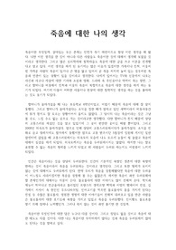 죽음에 대하여 생각해보았다. [대학과제]