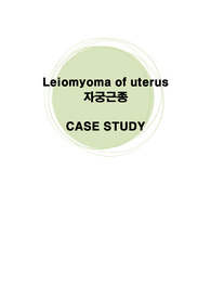 자궁근종 / myoma / Leiomyoma of uterus / myoma uteri / A+ Case study 입니다 / 자궁근종 간호중재 / 자궁근종 간호진단 / 자궁근종 간호과정 / 모성간호학 / 모성 케이스 / 모성간호학실습 / A+ 간호 Case study