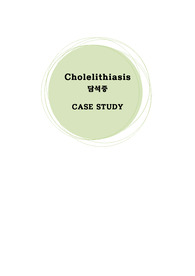 담석증 / cholelithiasis / 담석증 (cholelithiasis) / A+ Case study / 담석 / 담석증 간호과정 / 담석증 간호중재 / 담석증 간호진단 / 성인간호학실습 / 성인실습A+