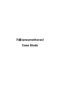 기흉 (pneumothorax) / 기흉 / pneumothorax / 성인간호학 / 기흉 간호과정/ 기흉 간호진단 / 기흉 간호중재 / 성인간호학 실습 / A+ 레포트 입니다