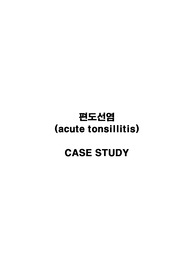 편도선염 / 편도염 / 급성 편도염 / acute tonsillitis / tonsillitis / A+ 받은 레포트 입니다 / 아동간호학 / 아동간호학 실습 / 편도선염 간호중재 / 편도선염 간호과정 / 편도선염 간호진단