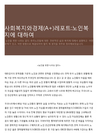 사회복지와경제(A+)레포트:노인복지에 대하여