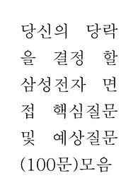 당락을 결정 할 삼성전자 면접 핵심질문 및 예상질문(100문) 모음