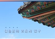 한국의 전통 고전 문화 양식 관련 PPT