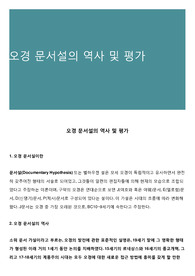 오경 문서설의 역사 및 평가
