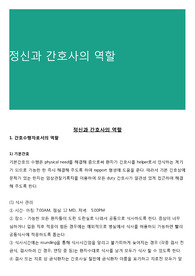 정신과 간호사의 역할