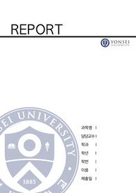 미생물 및 생물공학기초실험 2주차: Enumeration of Bacteria [A+ 리포트]