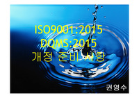 ISO9001, DQMS 개정 준비사항
