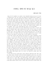 [독후감] 하버드 새벽 4시 반 독후감 / 서평