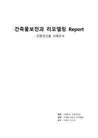 친환경건물 사례조사