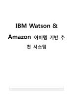 IBM watson & 아마존 아이템 기반 추천 시스템