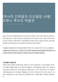 [역사적 건축물의 리모델링 사례] 프랑스 루브르 박물관