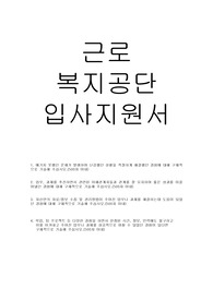 근로복지공단 입사지원서