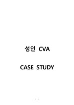성인간호학 CVA 뇌졸증 case study (A+받은 케이스스터디입니다.)